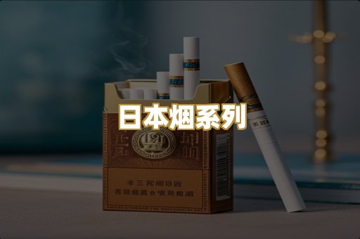 日本烟系列