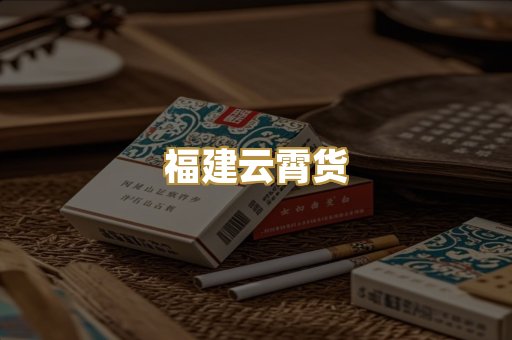 福建云霄货